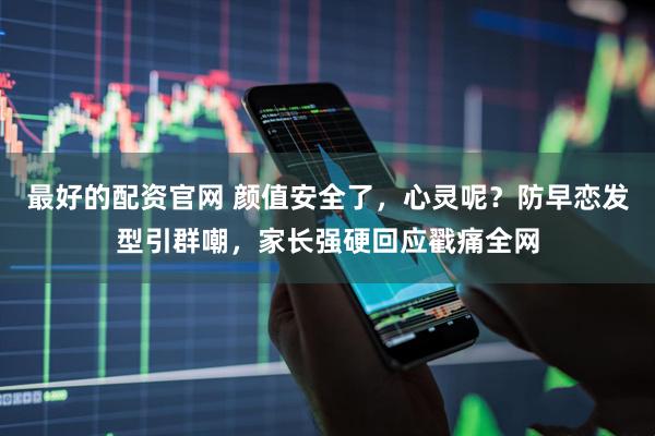 最好的配资官网 颜值安全了，心灵呢？防早恋发型引群嘲，家长强硬回应戳痛全网